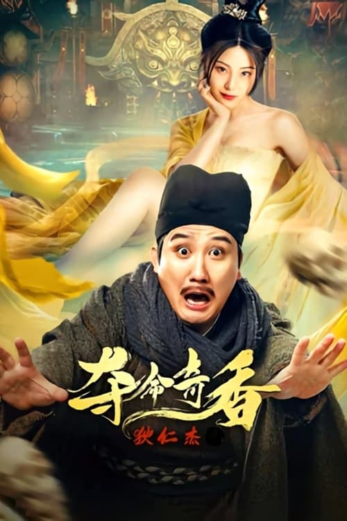 Постер: 狄仁杰之夺命奇香