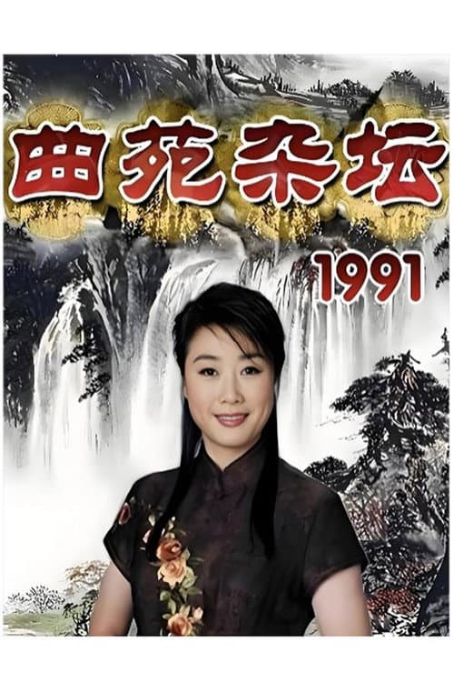 Постер: 曲苑杂坛