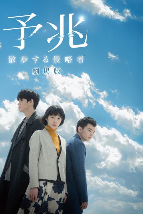 Постер: 予兆 散歩する侵略者 劇場版