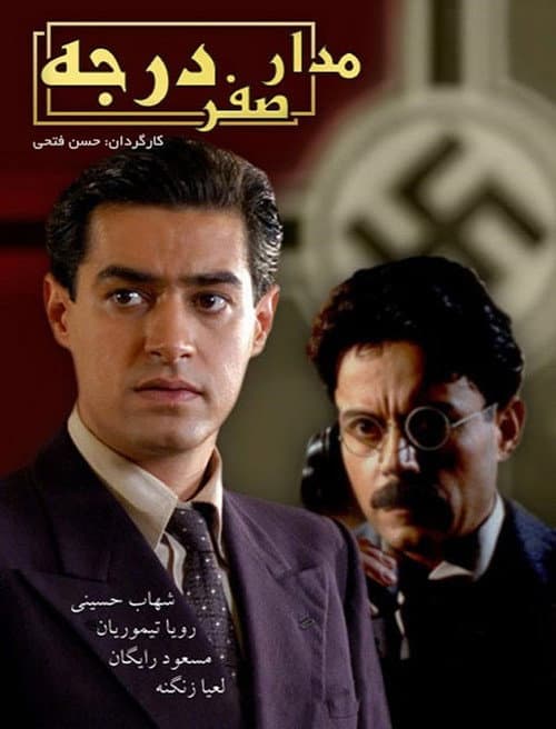 Постер: مدار صفر درجه