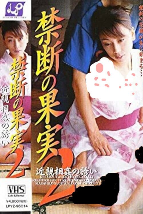 Постер: 禁断の果実2 近親相姦の誘い
