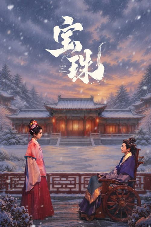Постер: 宝珠
