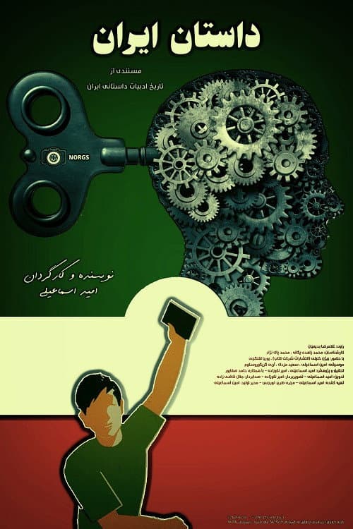 Постер: داستان ایران