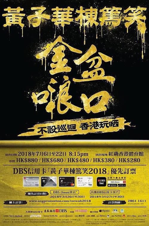 Постер: 2018黄子华栋笃笑：金盆啷口