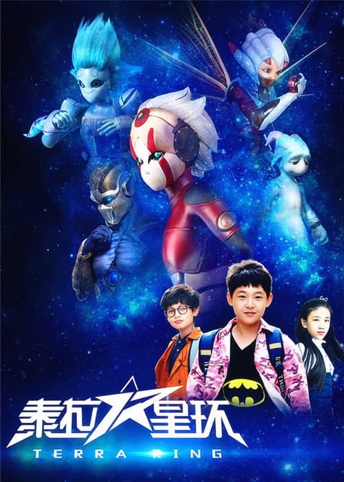 Постер: 泰拉星环