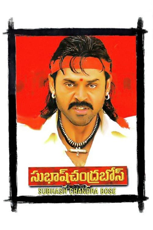 Постер: సుభాష్ చంద్రబోస్
