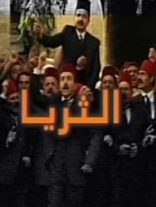 Постер: الثريا