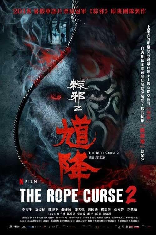 Постер: 粽邪2:馗降