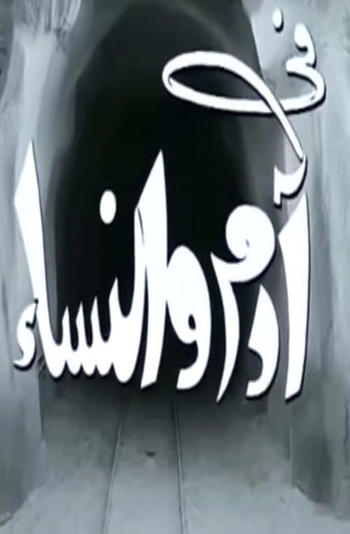 Постер: آدم والنساء