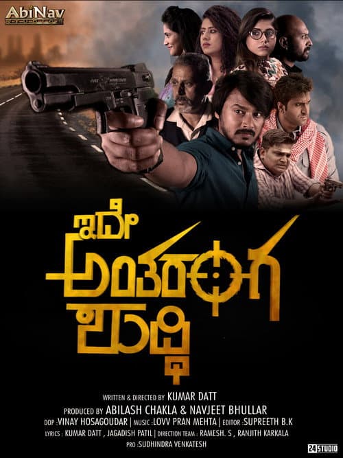 Постер: ಇದೇ ಅಂತರಂಗ ಶುದ್ಧಿ