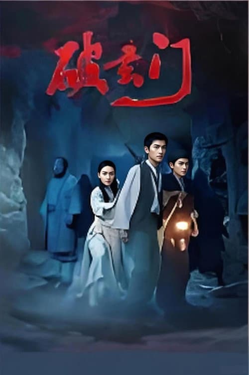 Постер: 破玄门