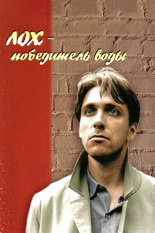 Постер: Лох - победитель воды