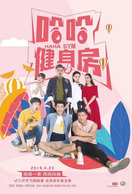 Постер: 哈哈健身房
