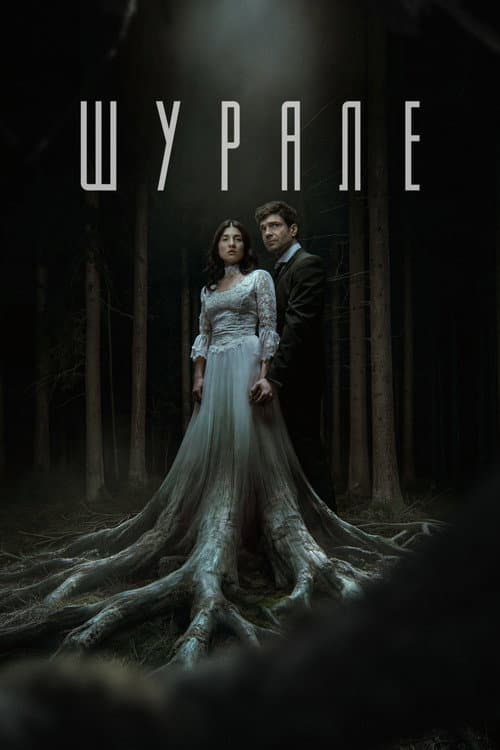 Постер: Шурале