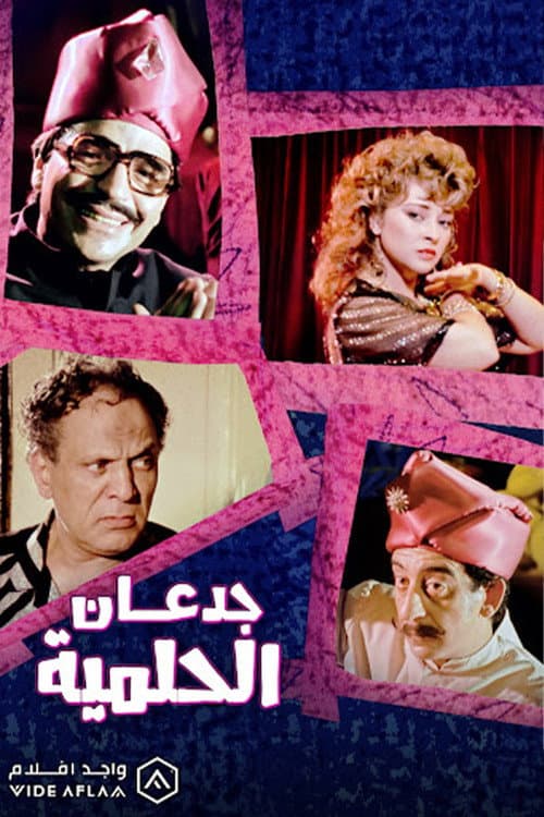 Постер: جدعان الحلمية