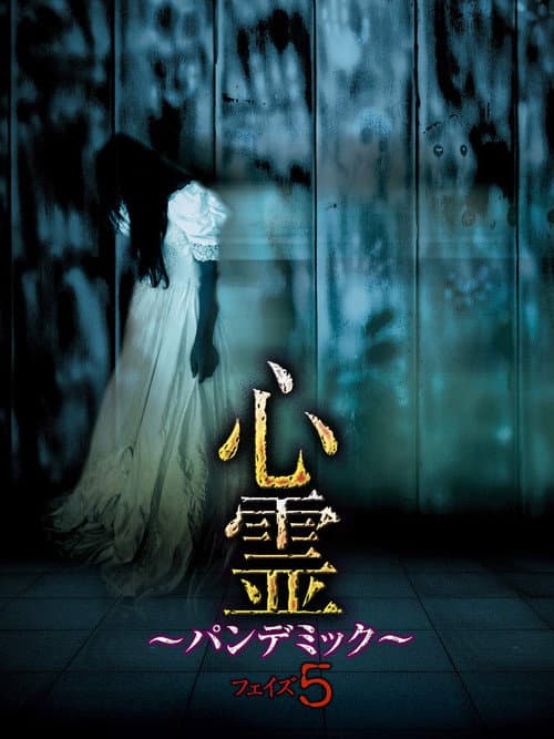 Постер: 心霊~パンデミック~フェイズ5