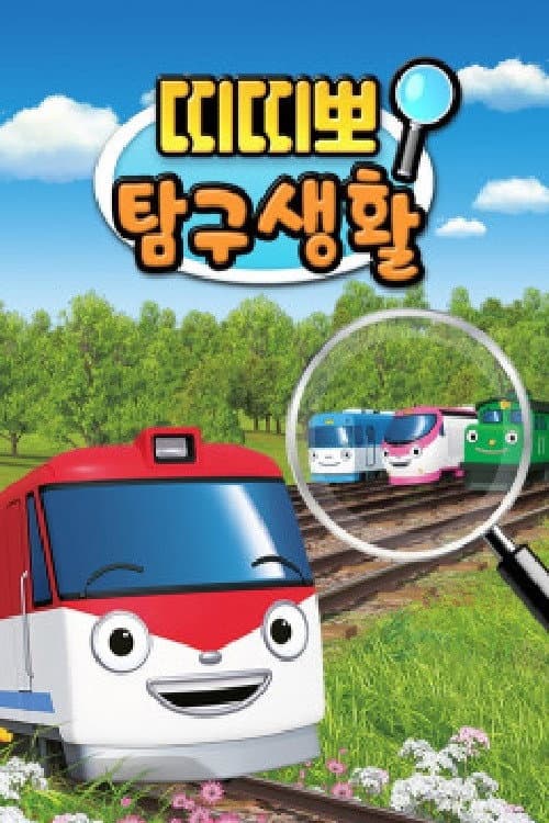 Постер: 띠띠뽀 탐구생활