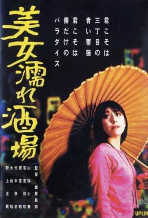 Постер: 美女濡れ酒場
