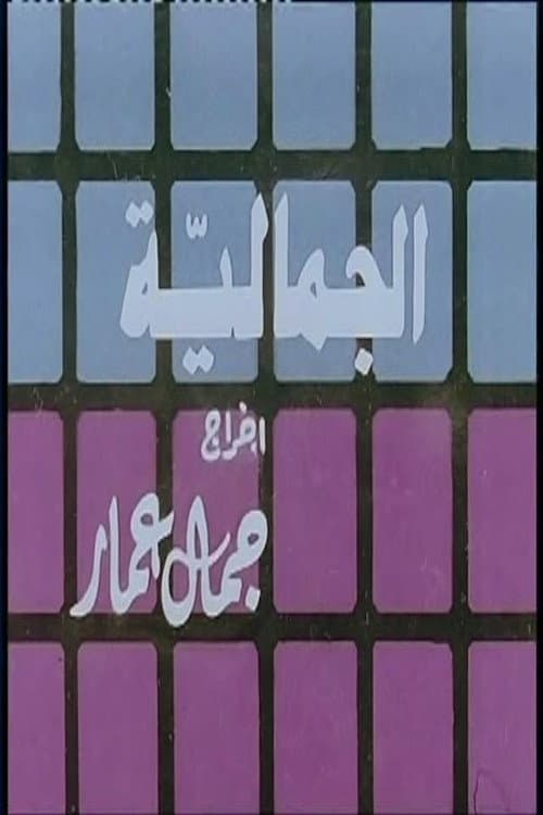 Постер: الجمالية