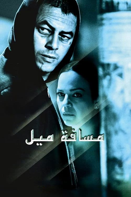 Постер: مسافة ميل بحذائي