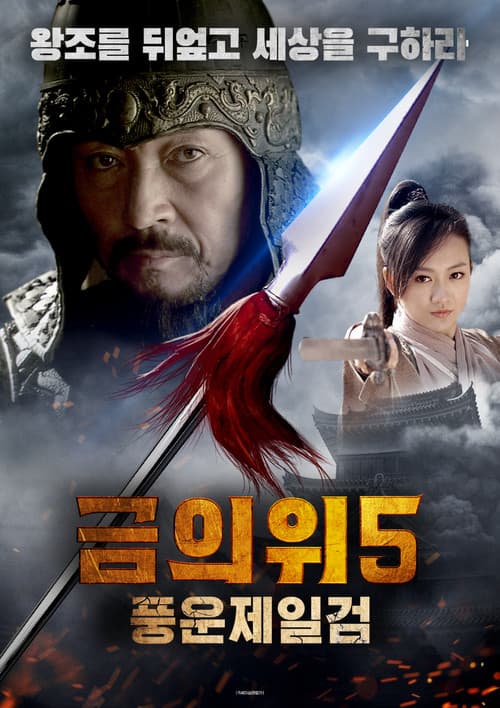 Постер: 镖行天下前传5：漠上风云