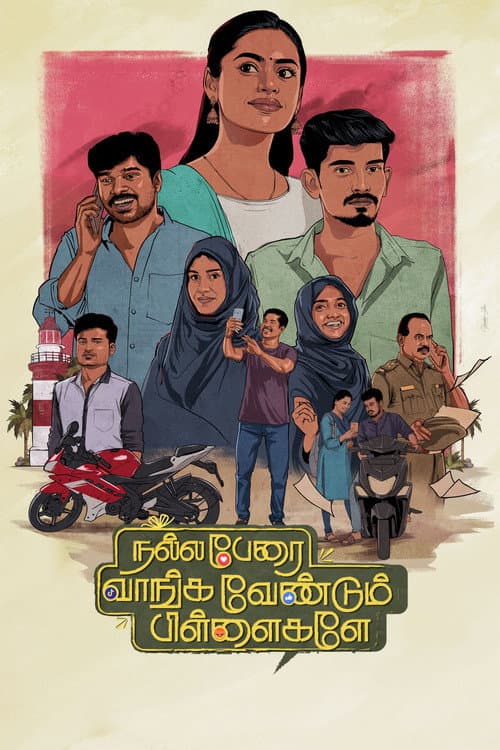 Постер: நல்ல பேரை வாங்க வேண்டும் பிள்ளைகளே