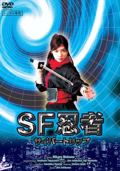 Постер: SF忍者 サイバートリップ