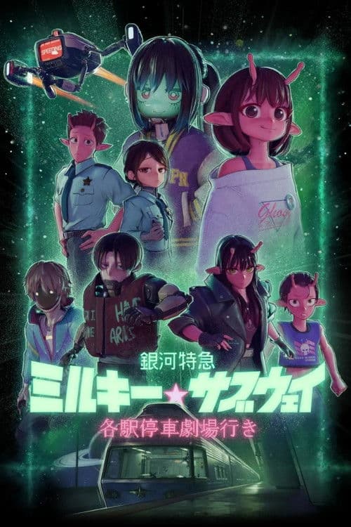 Постер: 銀河特急 ミルキー☆サブウェイ 各駅停車劇場行き