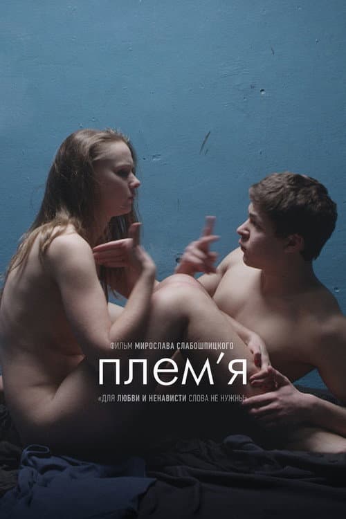 Постер: Племя