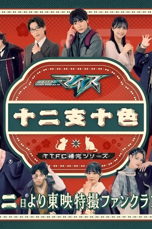 Постер: 仮面ライダーマイス　十二支十色
