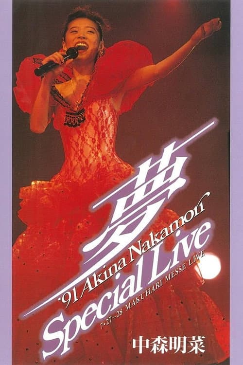Постер: ～夢～‘91 Akina Nakamori Special Live
