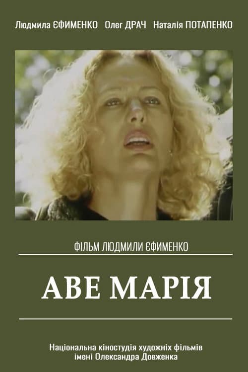 Постер: Аве Мария