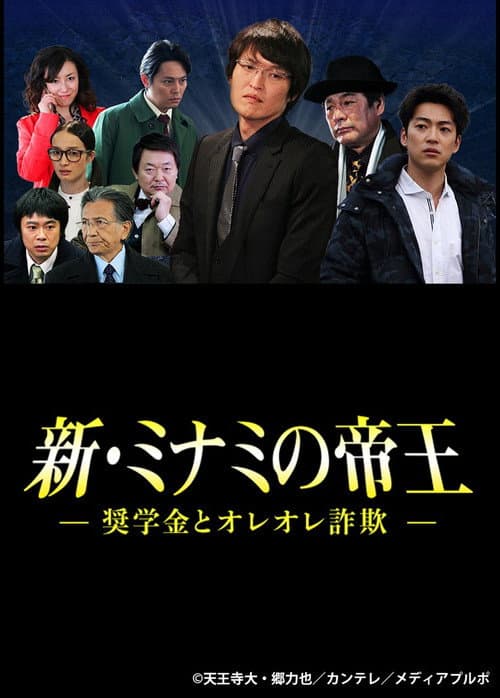 Постер: 新・ミナミの帝王~奨学金とオレオレ詐欺~