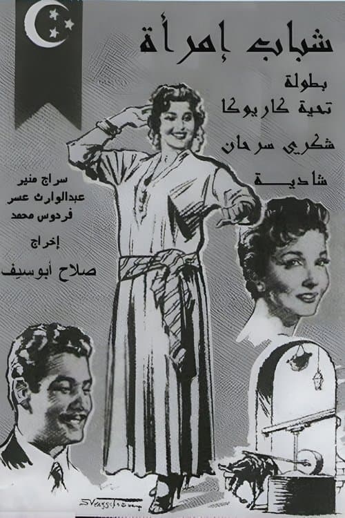 Постер: شباب امرأة