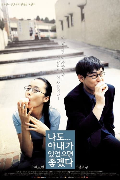 Постер: 나도 아내가 있었으면 좋겠다
