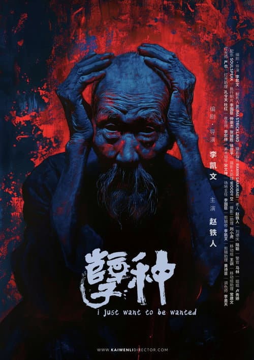 Постер: 孽种