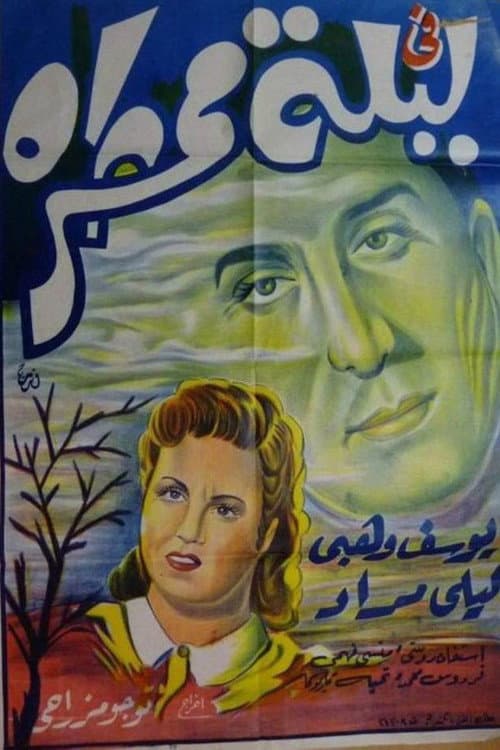Постер: في ليلة ممطرة