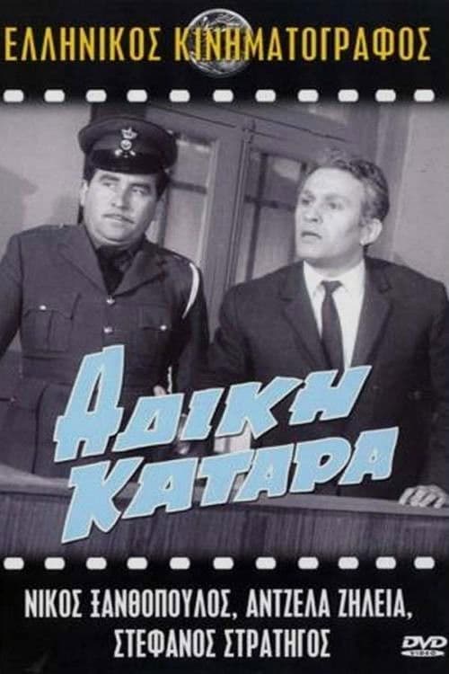 Постер: Άδικη κατάρα