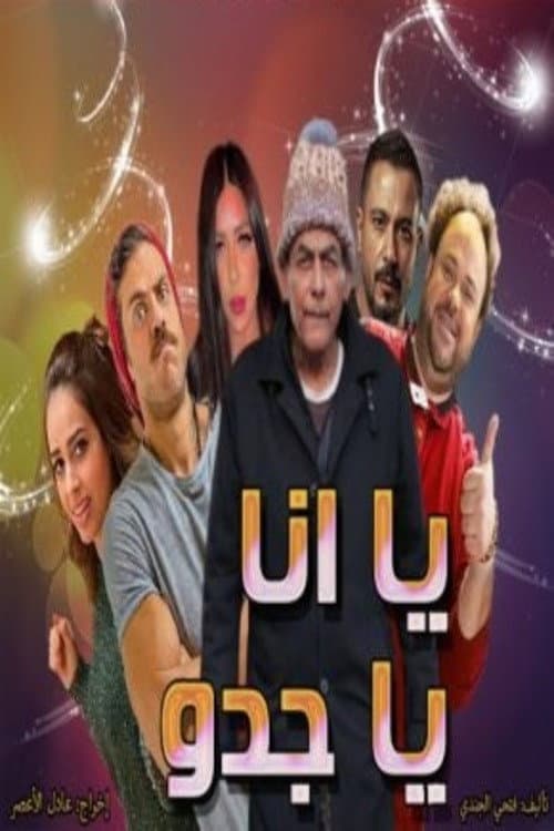 Постер: يا انا يا جدو