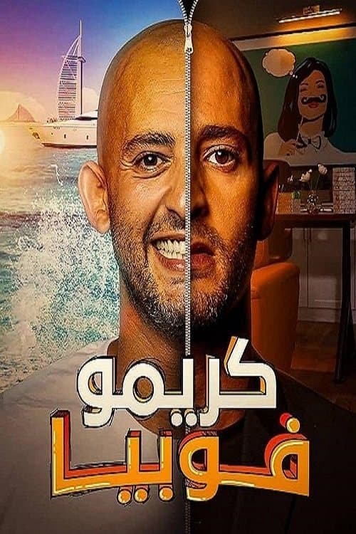 Постер: كريموفوبيا