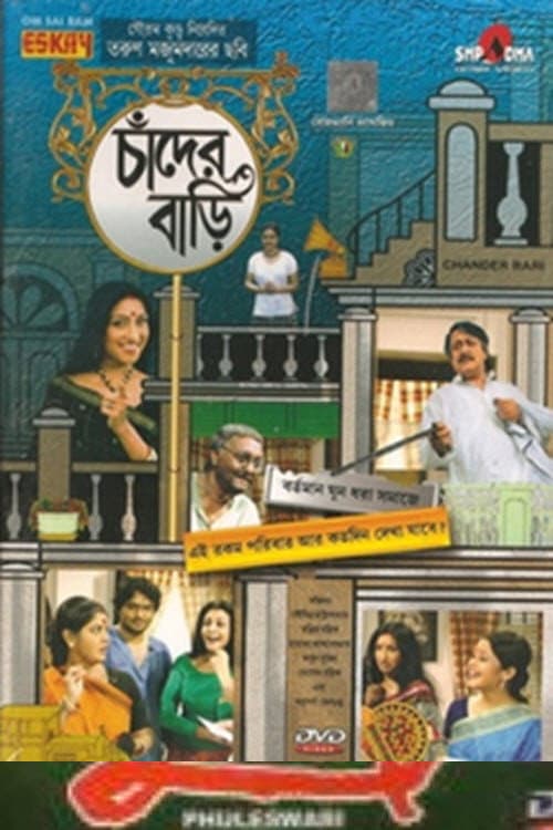 Постер: চাঁদের বাড়ি