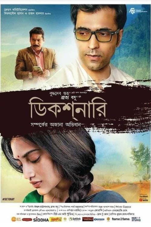 Постер: ডিকশনারি