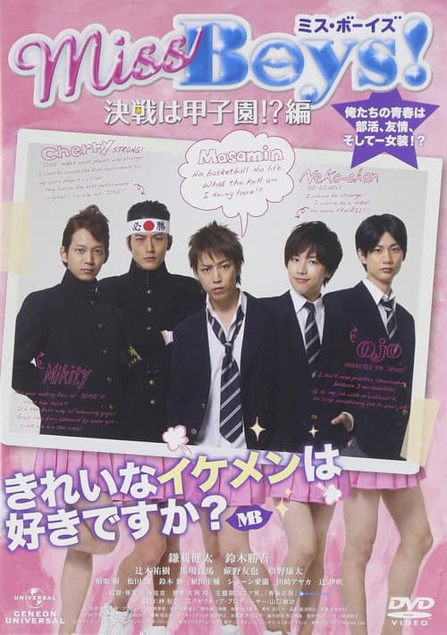 Постер: Miss Boys！ 決戦は甲子園!?編