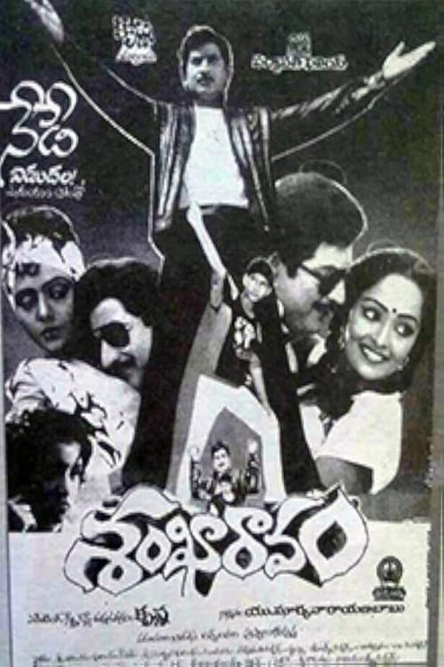 Постер: శంఖారావం