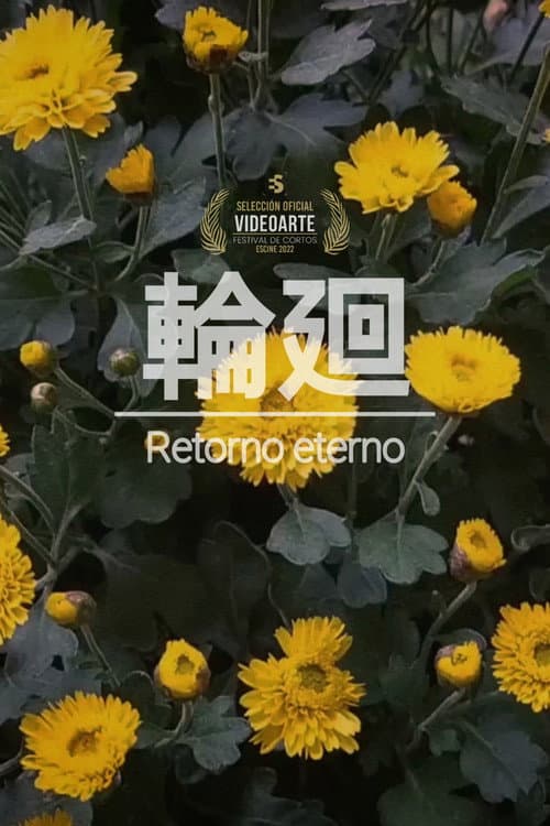Постер: 輪廻