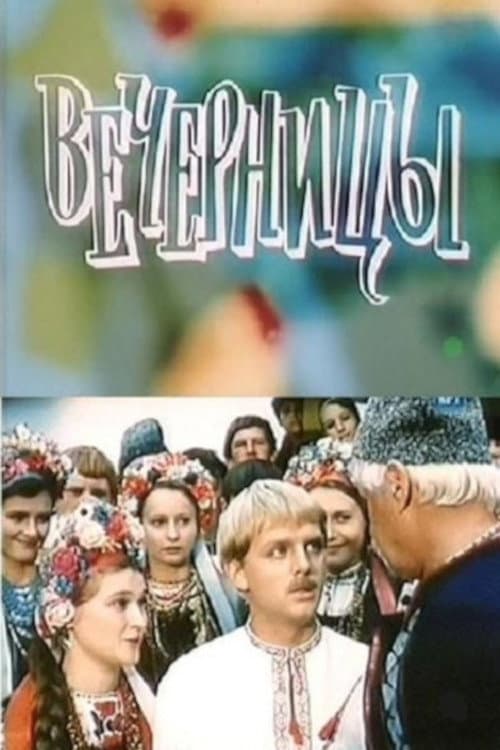 Постер: Вечерницы