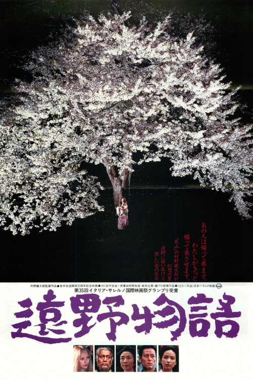 Постер: 遠野物語