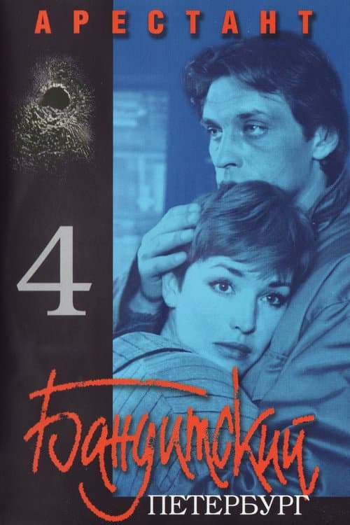 Постер: Бандитский Петербург. Арестант