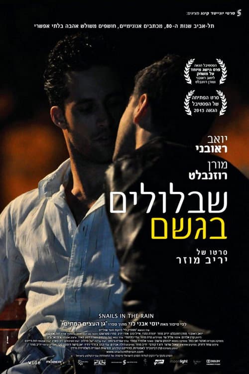 Постер: שבלולים בגשם
