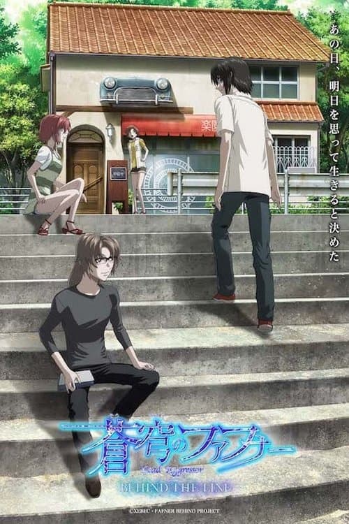 Постер: 蒼穹のファフナー BEHIND THE LINE